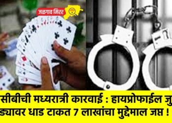 एलसीबीची मध्यरात्री कारवाई : हायप्रोफाईल जुगार अड्ड्यावर धाड टाकत ७ लाखांचा मुद्देमाल जप्त !