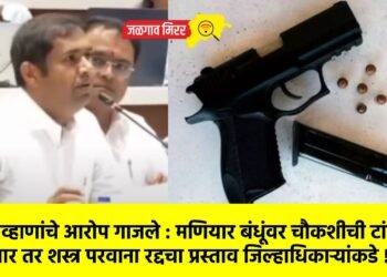 आ.चव्हाणांचे आरोप गाजले : मणियार बंधूंवर चौकशीची टांगती तलवार ? शस्त्र परवाना रद्दचा प्रस्ताव जिल्हाधिकाऱ्यांकडे !