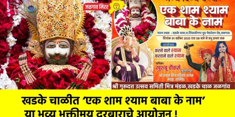 खडके चाळीत ‘एक शाम श्याम बाबा के नाम’ या भव्य भक्तीमय दरबाराचे आयोजन !