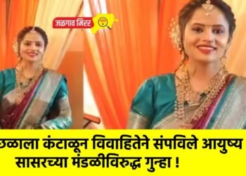 छळाला कंटाळून विवाहितेने संपविले आयुष्य : सासरच्या मंडळीविरुद्ध गुन्हा !