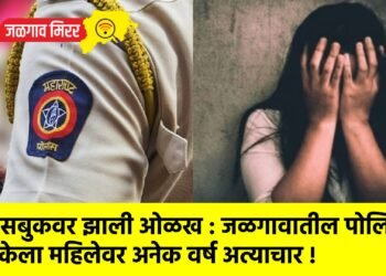 फेसबुकवर झाली ओळख : जळगावातील पोलिसाने केला महिलेवर अनेक वर्ष अत्याचार !