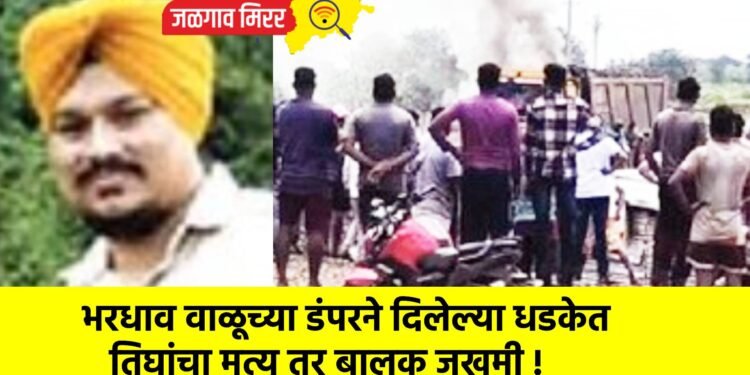 भरधाव वाळूच्या डंपरने दिलेल्या धडकेत तिघांचा मृत्यू तर बालक जखमी !