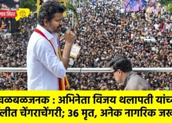 खळबळजनक : अभिनेता विजय थलापती यांच्या रॅलीत चेंगराचेंगरी; ३६ मृत, अनेक नागरिक जखमी