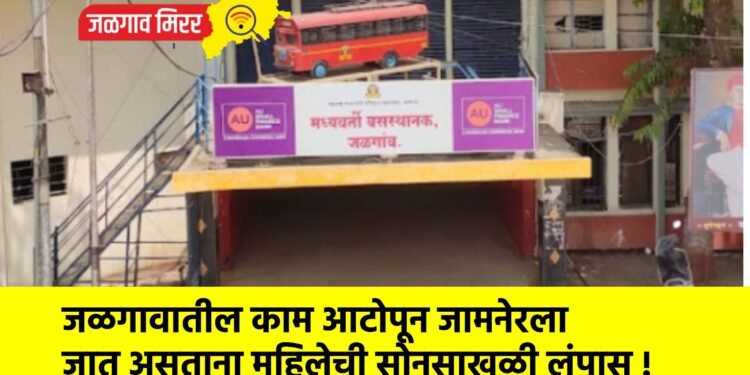 जळगावातील काम आटोपून जामनेरला जात असताना महिलेची सोनसाखळी लंपास !