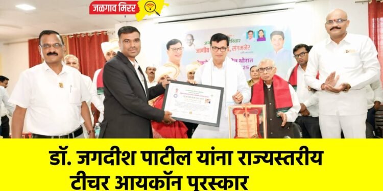 डॉ. जगदीश पाटील यांना राज्यस्तरीय टीचर आयकॉन पुरस्कार