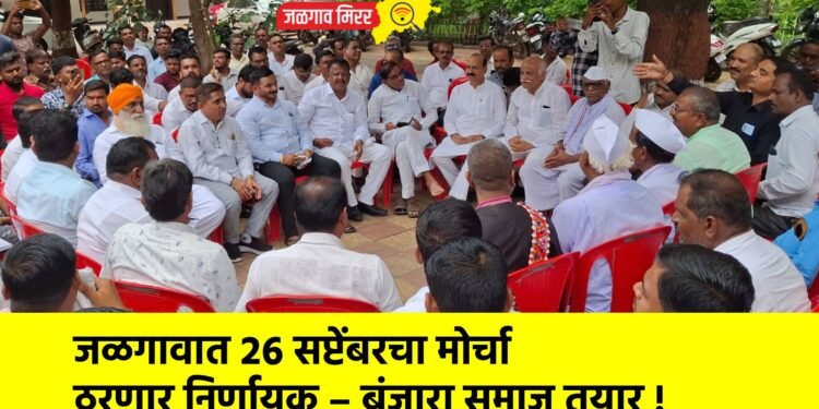 जळगावात २६ सप्टेंबरचा मोर्चा ठरणार निर्णायक – बंजारा समाज तयार !