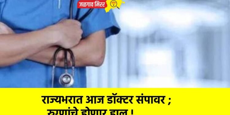 राज्यभरात आज डॉक्टर संपावर ; रुग्णांचे होणार हाल !