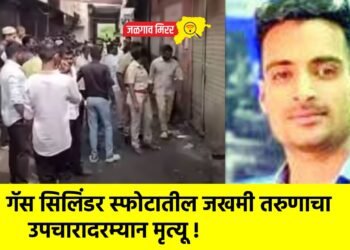 गॅस सिलिंडर स्फोटातील जखमी तरुणाचा उपचारादरम्यान मृत्यू !