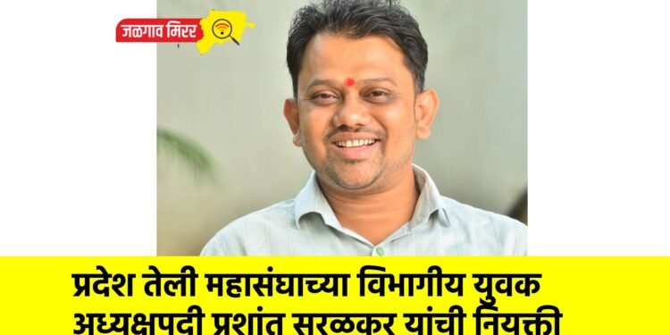 प्रदेश तेली महासंघाच्या विभागीय युवक अध्यक्षपदी प्रशांत सुरळकर यांची नियुक्ती