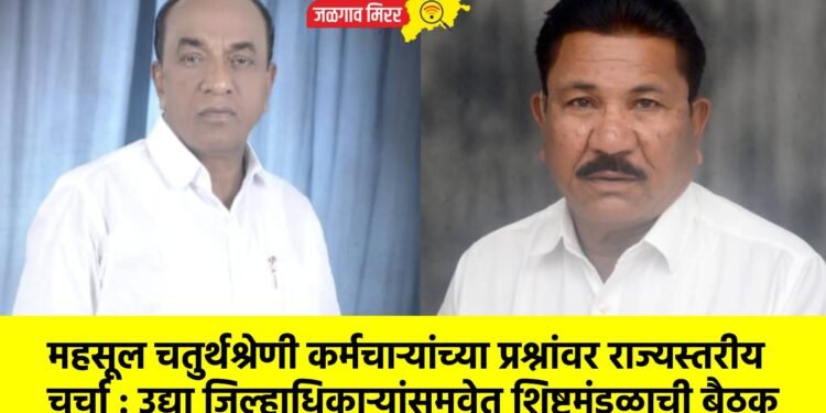 महसूल चतुर्थश्रेणी कर्मचाऱ्यांच्या प्रश्नांवर राज्यस्तरीय चर्चा : उद्या जिल्हाधिकाऱ्यांसमवेत शिष्टमंडळाची बैठक