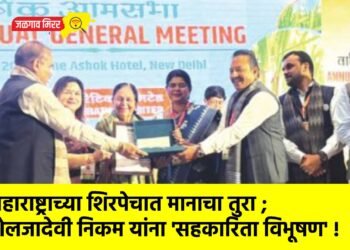 महाराष्ट्राच्या शिरपेचात मानाचा तुरा ; शैलजादेवी निकम यांना ‘सहकारिता विभूषण’ !