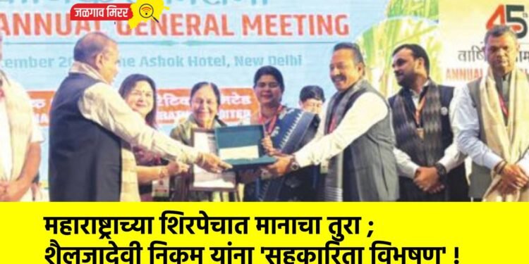 महाराष्ट्राच्या शिरपेचात मानाचा तुरा ; शैलजादेवी निकम यांना ‘सहकारिता विभूषण’ !