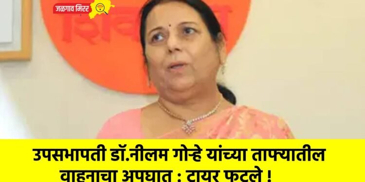 उपसभापती डॉ.नीलम गोऱ्हे यांच्या ताफ्यातील वाहनाचा अपघात : टायर फुटले !