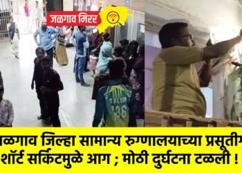 जळगाव जिल्हा सामान्य रुग्णालयाच्या प्रसूतीगृहात शॉर्ट सर्किटमुळे आग ; मोठी दुर्घटना टळली !