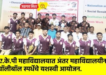 के.ए.के.पी महाविद्यालयात अंतर महाविद्यालयीन वॉलीबॉल स्पर्धेचे यशस्वी आयोजन.