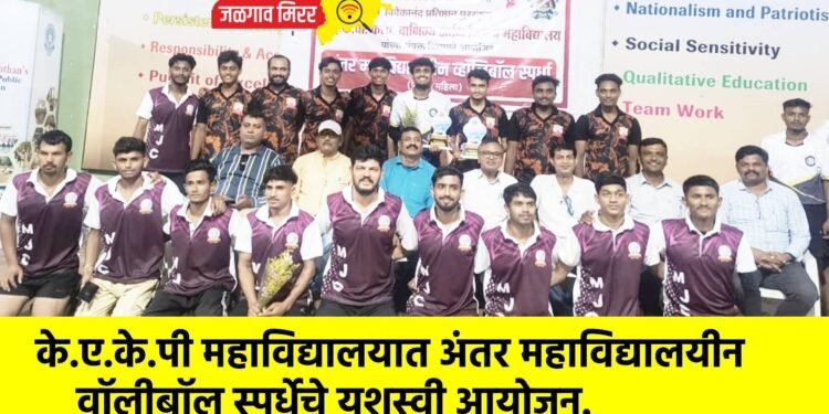 के.ए.के.पी महाविद्यालयात अंतर महाविद्यालयीन वॉलीबॉल स्पर्धेचे यशस्वी आयोजन.