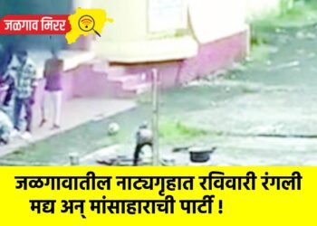 जळगावातील नाट्यगृहात रविवारी रंगली मद्य अन् मांसाहाराची पार्टी !