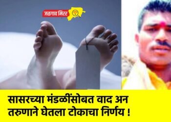 सासरच्या मंडळींसोबत वाद अन तरुणाने घेतला टोकाचा निर्णय !