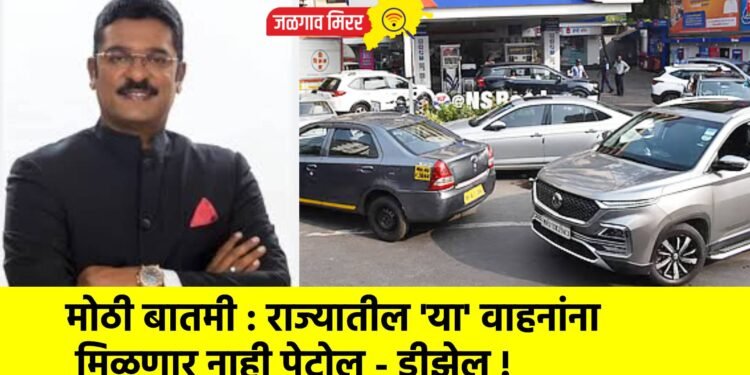 मोठी बातमी : राज्यातील ‘या’ वाहनांना मिळणार नाही पेट्रोल – डीझेल !
