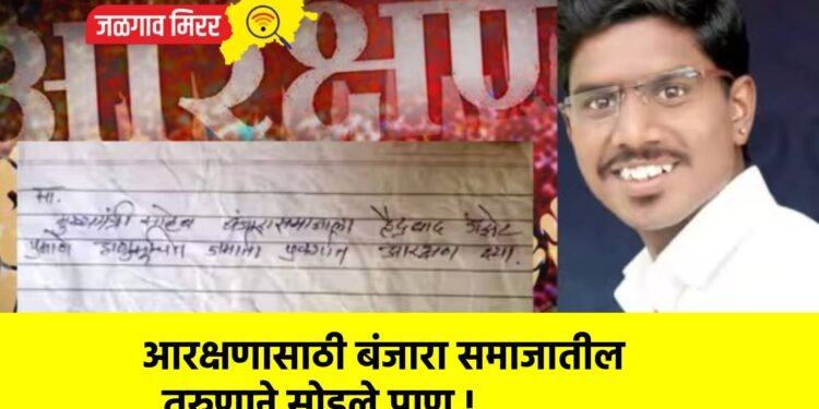 आरक्षणासाठी बंजारा समाजातील तरुणाने सोडले प्राण !
