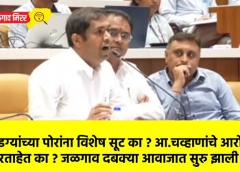 धनदांडग्यांच्या पोरांना विशेष सूट का ? आ.चव्हाणांचे आरोप खरे ठरताहेत का ? जळगाव दबक्या आवाजात सुरु झाली चर्चा !