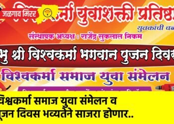 विश्वकर्मा समाज युवा संमेलन व पूजन दिवस भव्यतेने साजरा होणार..