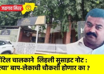 हॉटेल चालकाने  लिहली सुसाइट नोट : ‘त्या’ बाप-लेकाची चौकशी होणार का ?