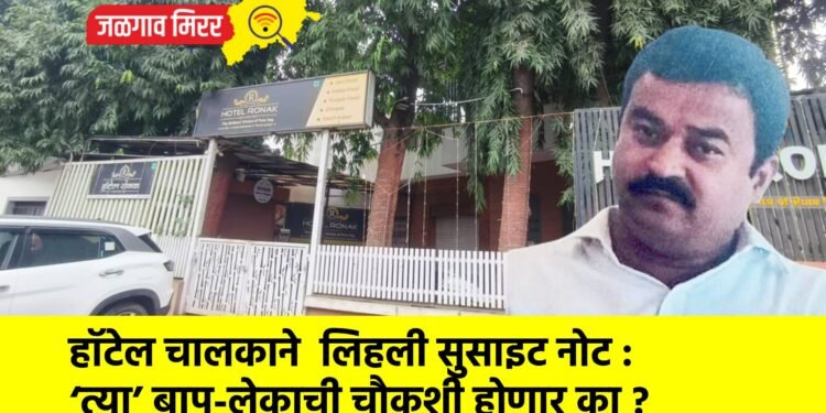 हॉटेल चालकाने  लिहली सुसाइट नोट : ‘त्या’ बाप-लेकाची चौकशी होणार का ?
