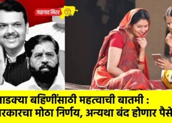 लाडक्या बहिणींसाठी महत्वाची बातमी : सरकारचा मोठा निर्णय, अन्यथा बंद होणार पैसे !
