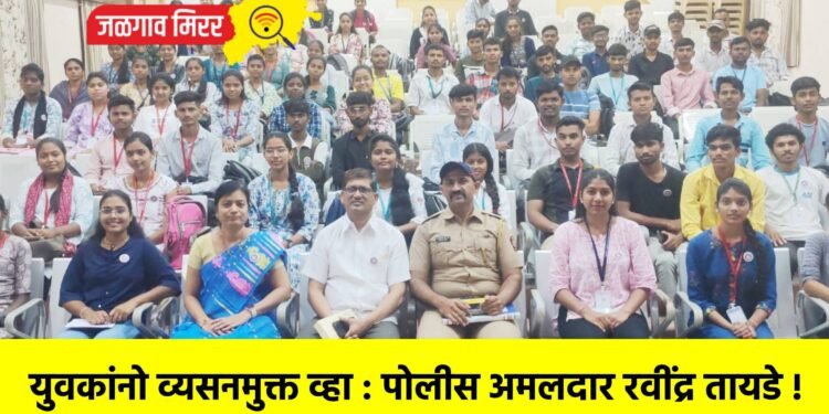 युवकांनो व्यसनमुक्त व्हा : पोलीस अमलदार रवींद्र तायडे !
