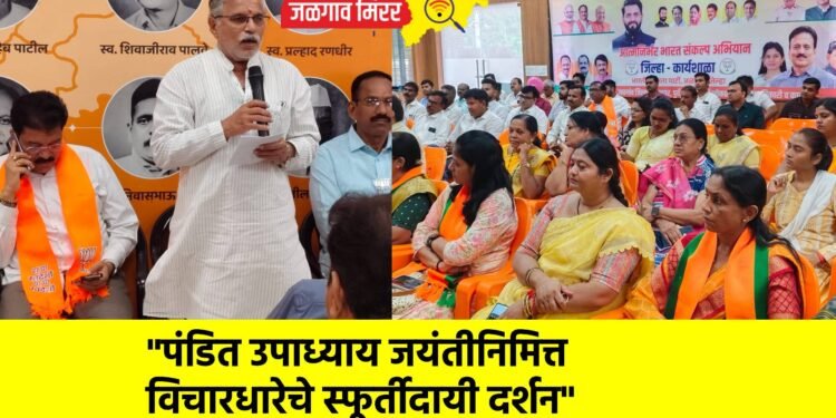 “पंडित उपाध्याय जयंतीनिमित्त विचारधारेचे स्फूर्तीदायी दर्शन”