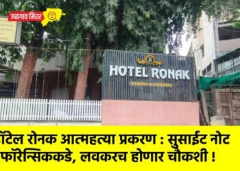 हॉटेल रोनक आत्महत्या प्रकरण : सुसाईट नोट फॉरेन्सिककडे, लवकरच होणार चौकशी !