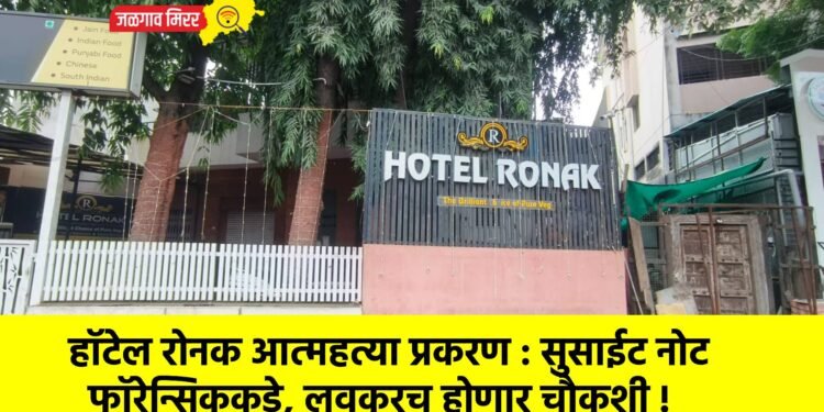हॉटेल रोनक आत्महत्या प्रकरण : सुसाईट नोट फॉरेन्सिककडे, लवकरच होणार चौकशी !