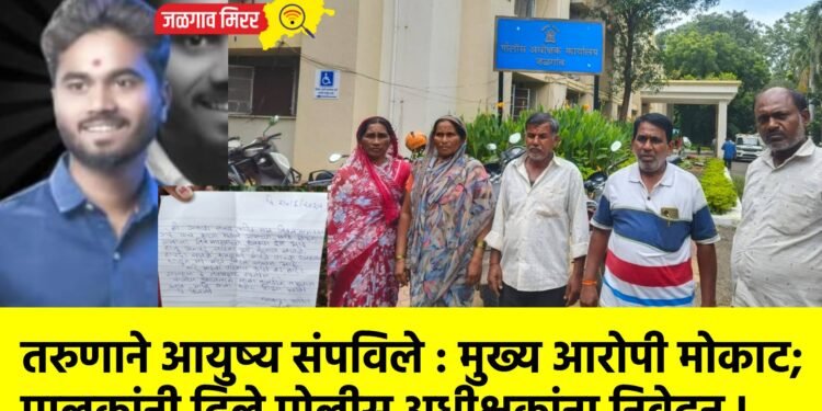 तरुणाने आयुष्य संपविले : मुख्य आरोपी मोकाट; पालकांनी दिले पोलीस अधीक्षकांना निवेदन !