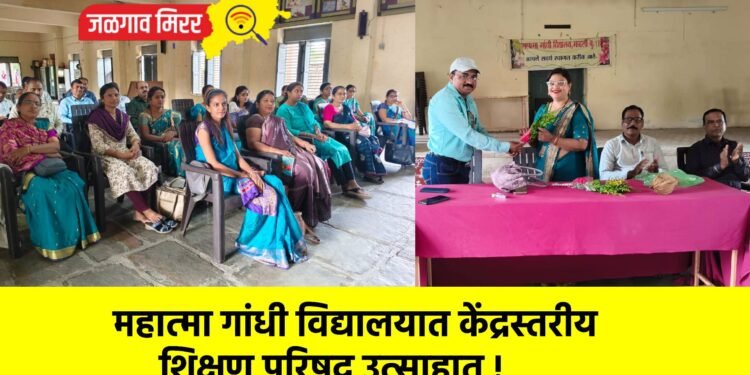 महात्मा गांधी विद्यालयात केंद्रस्तरीय शिक्षण परिषद उत्साहात !