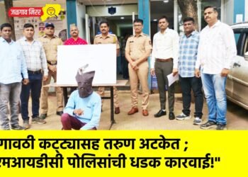 “गावठी कट्ट्यासह तरुण अटकेत ; एमआयडीसी पोलिसांची धडक कारवाई!”