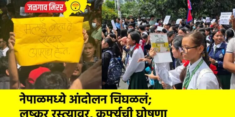 नेपाळमध्ये आंदोलन चिघळलं; लष्कर रस्त्यावर, कर्फ्यूची घोषणा