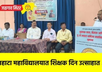 नाहाटा महाविद्यालयात शिक्षक दिन उत्साहात !