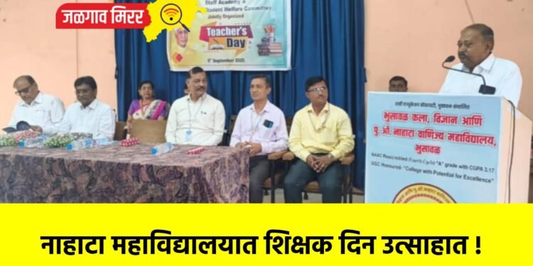 नाहाटा महाविद्यालयात शिक्षक दिन उत्साहात !