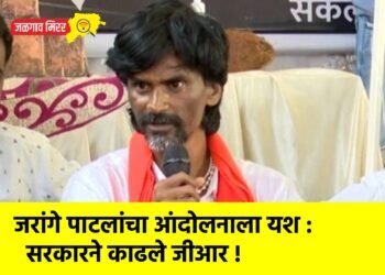 मनोज जरांगे पाटलांच्या आंदोलनाला यश : सरकारने काढले जीआर !
