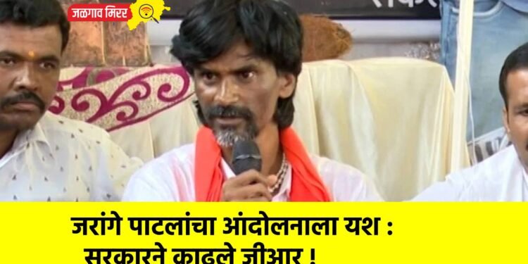 मनोज जरांगे पाटलांच्या आंदोलनाला यश : सरकारने काढले जीआर !