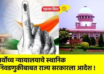 सर्वोच्च न्यायालयाचे स्थानिक निवडणुकीबाबत राज्य सरकारला आदेश !