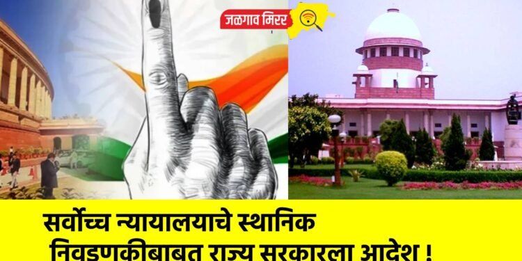 सर्वोच्च न्यायालयाचे स्थानिक निवडणुकीबाबत राज्य सरकारला आदेश !
