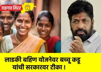 लाडकी बहिण योजनेवर बच्चू कडू यांची सरकारवर टीका !