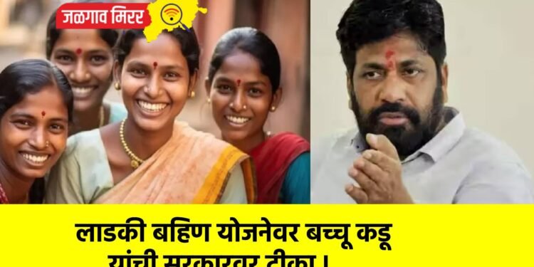 लाडकी बहिण योजनेवर बच्चू कडू यांची सरकारवर टीका !