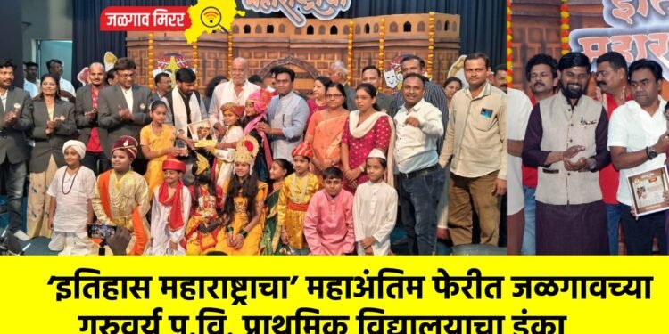 ‘इतिहास महाराष्ट्राचा’ महाअंतिम फेरीत जळगावच्या गुरुवर्य प.वि. प्राथमिक विद्यालयाचा डंका