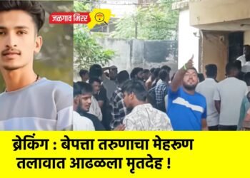 ब्रेकिंग : बेपत्ता तरुणाचा मेहरूण तलावात आढळला मृतदेह !