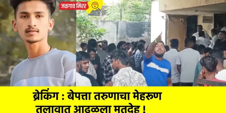 ब्रेकिंग : बेपत्ता तरुणाचा मेहरूण तलावात आढळला मृतदेह !