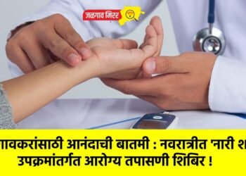 जळगावकरांसाठी आनंदाची बातमी : नवरात्रीत ‘नारी शक्ती’ उपक्रमांतर्गत आरोग्य तपासणी शिबिर !