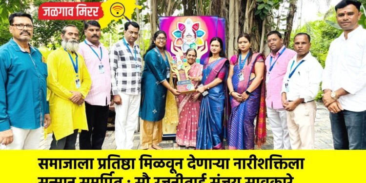 समाजाला प्रतिष्ठा मिळवून देणाऱ्या नारीशक्तिला सन्मान समर्पित : सौ.रजनीताई संजय सावकारे